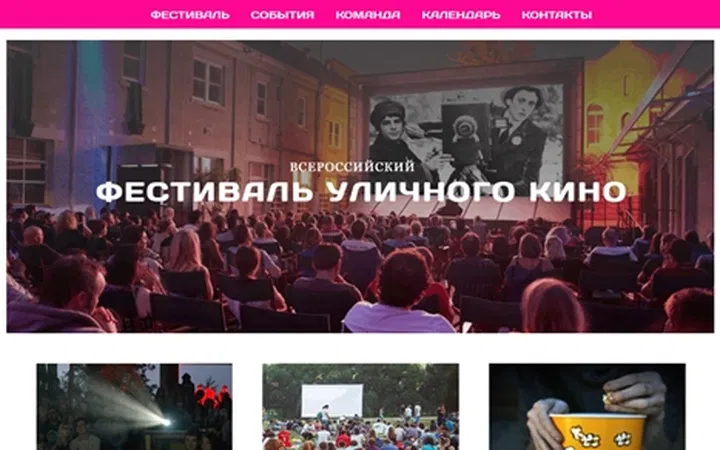 Всероссийский фестиваль уличного кино
