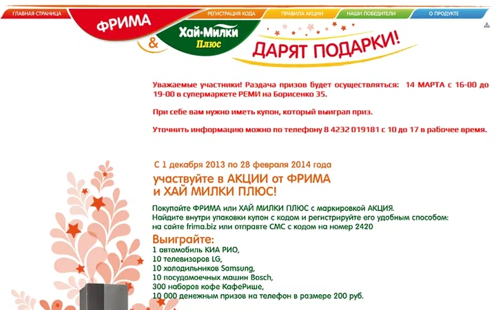 ФРИМА и Хай-Милки Плюс - розыгрыш призов