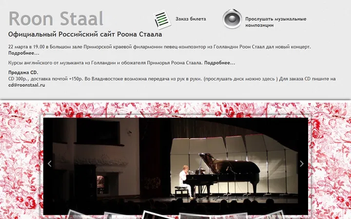 Официальный Российский сайт музыканта и исполнителя Roon Staal