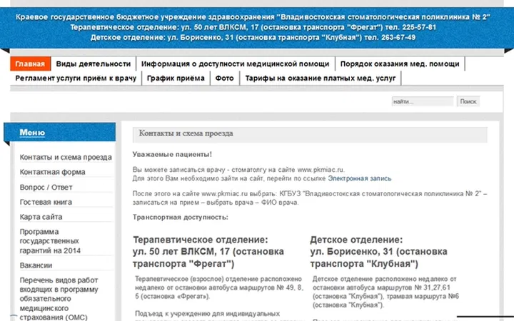 Владивостокская стоматологическая поликлиника № 2