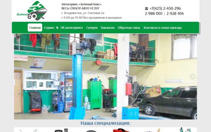 Автосервис СТО Зеленый Бокс